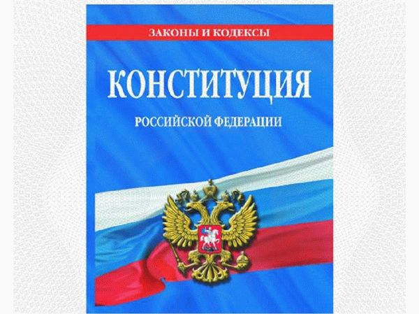 Роль статьи 13 в конституционной системе России