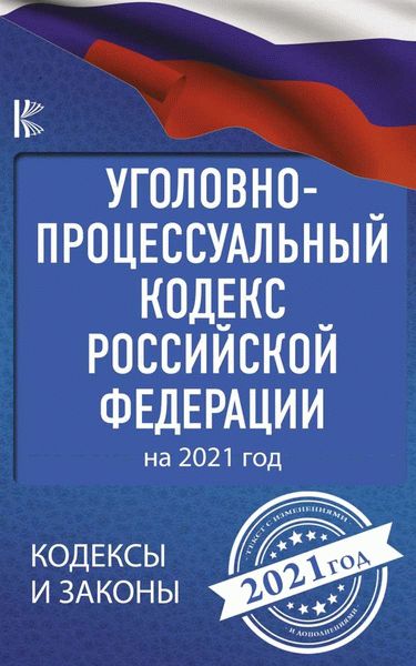 Значение комментариев к УПК РФ