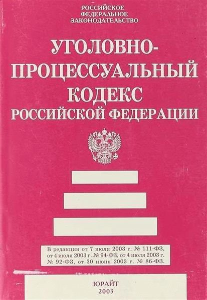 Изменения статьи 31 УПК РФ в 2024 году