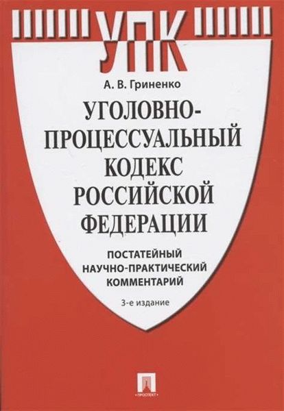 Комментарий к статье УПК РФ