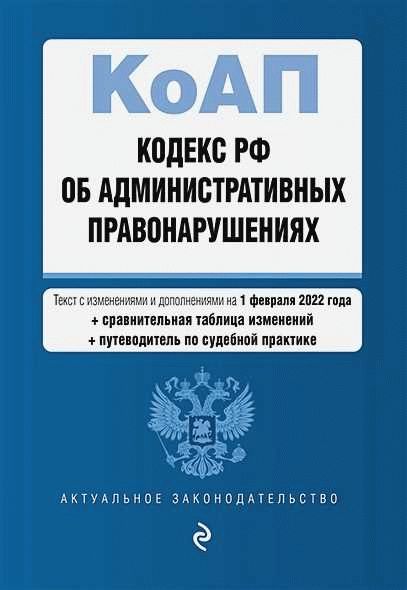 КоАП РФ: статья 12.24 и ее значение в современной практике