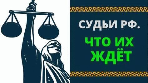 Каковы основные требования к судьям в РФ?