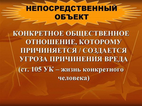 Ответственность за нарушение объекта преступления