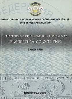 История развития технико-криминалистического исследования документов