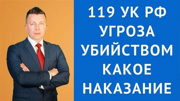 Ответственность за угрозы убийством по статье 119 УК РФ