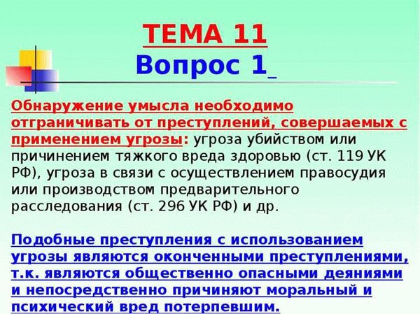 Понятие и квалификация угрозы убийством (ст.119 УК РФ)