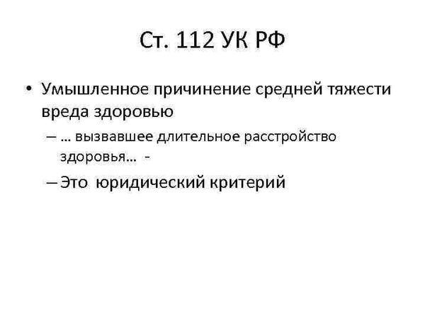 Наказание за причинение средней тяжести и легкого вреда здоровью