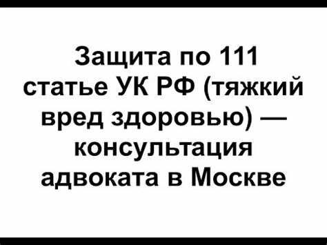 Круг преступлений, попадающих под статью 111