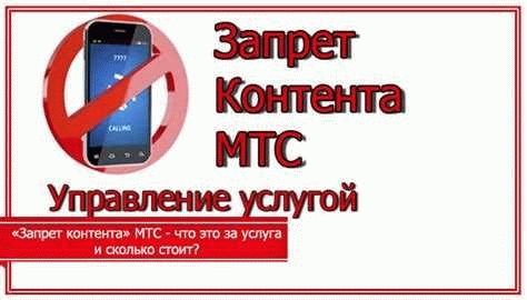 Преимущества использования услуги «Запрет контента» МТС