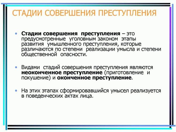 Значение стадий совершения преступления для расследования и судебного процесса