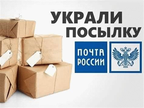 Основания подозревать хищение посылки