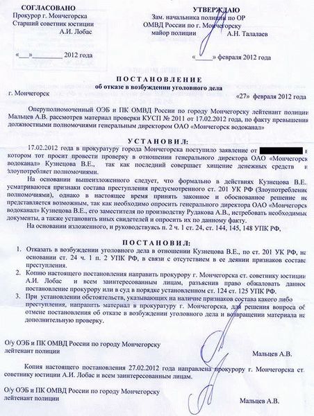 Что понимается под отказом в возбуждении уголовного дела?