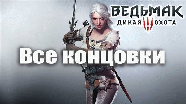 Игра «Ведьмак»