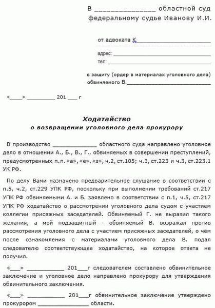 Ходатайство о возвращении уголовного дела прокурору для устранения препятствий его рассмотрения судом – образец