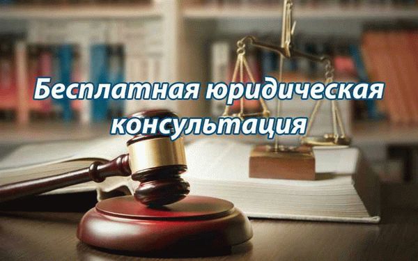 Бесплатная консультация по семейному праву