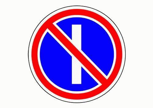 Знак «Стоянка и остановка запрещены»