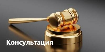 Юридическая консультация - это обращение к адвокату с целью выявления 